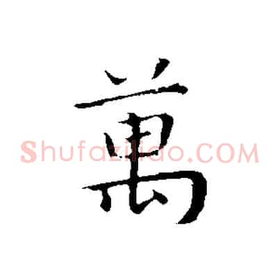 萬