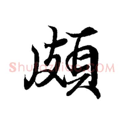 頗