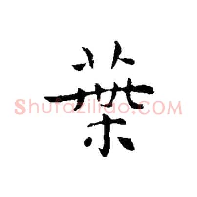 葉