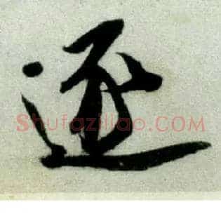 逐