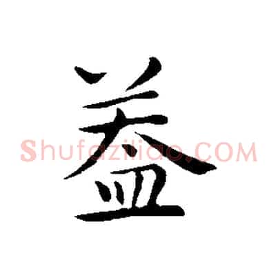 蓋