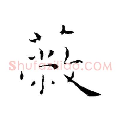 蔽