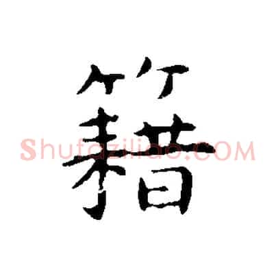 藉