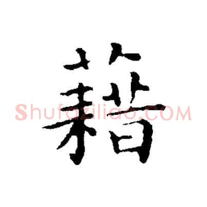 藉