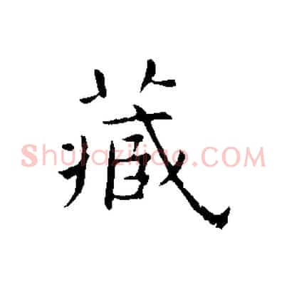 藏