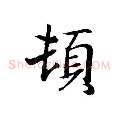 頓