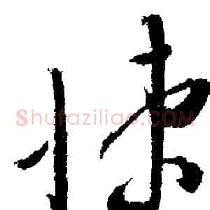 悚