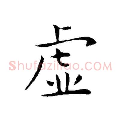 虛