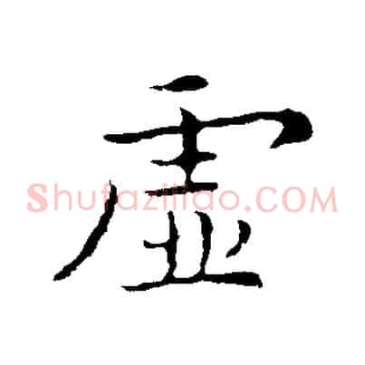 虛