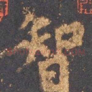 智
