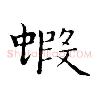 蝦