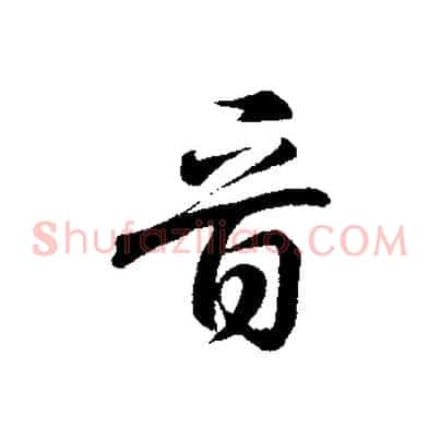 音