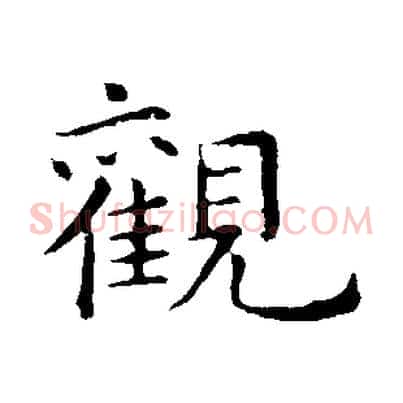 觀