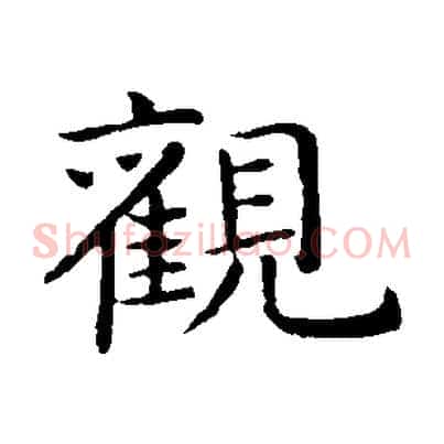 觀