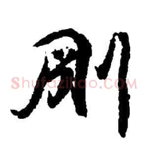 剛
