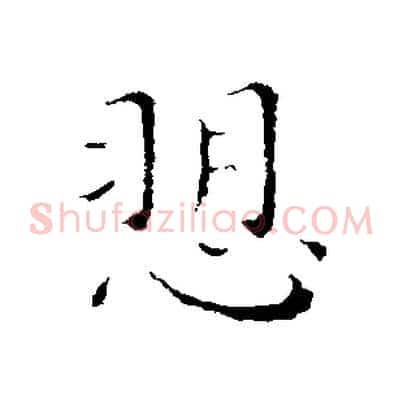 訴