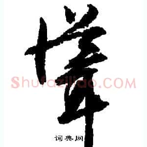 耸