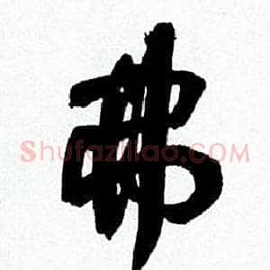 弗