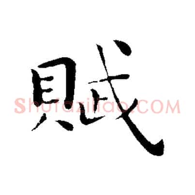 賦