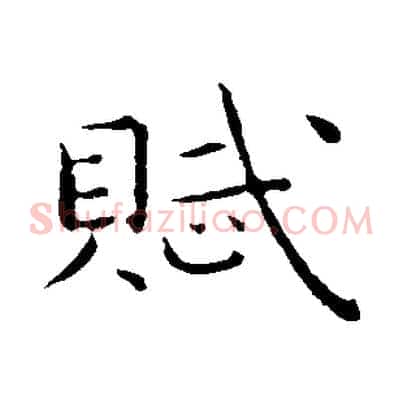 賦