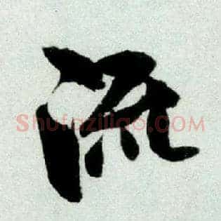 流