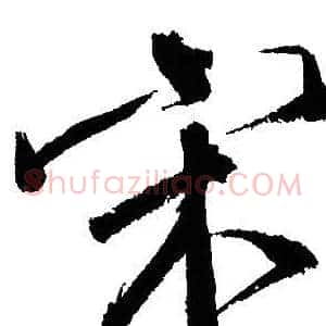 宋