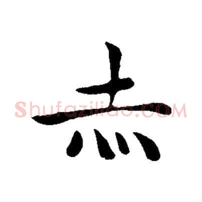 赤