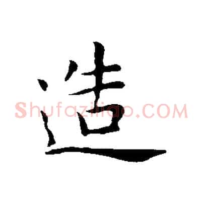 造