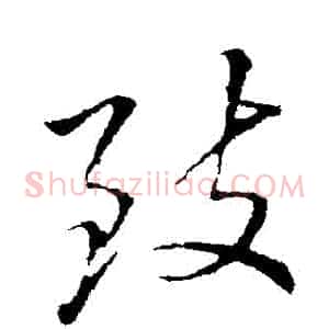緻