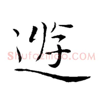 遊