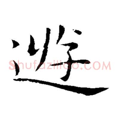 遊