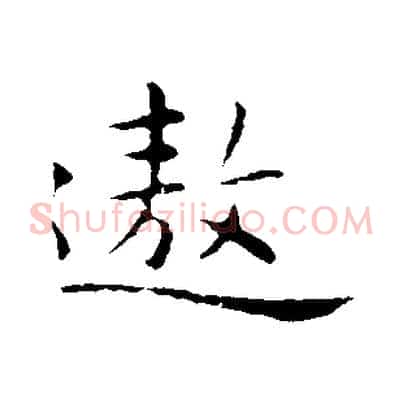 遨