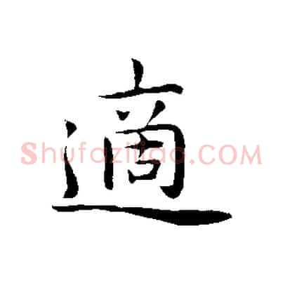 適