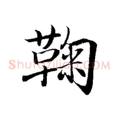 鞠