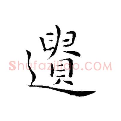 遺