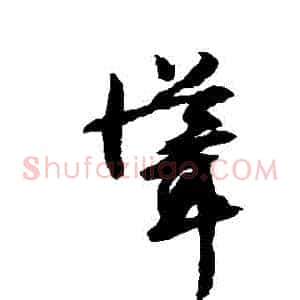 聳
