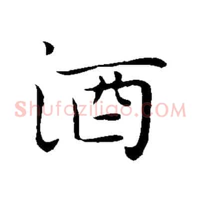 酒