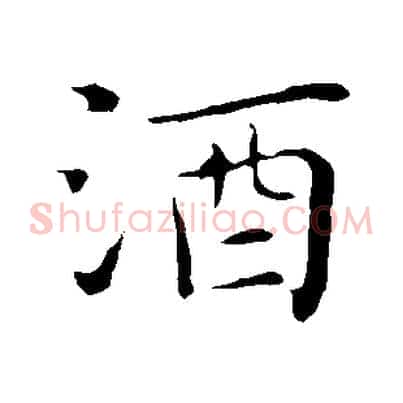 酒