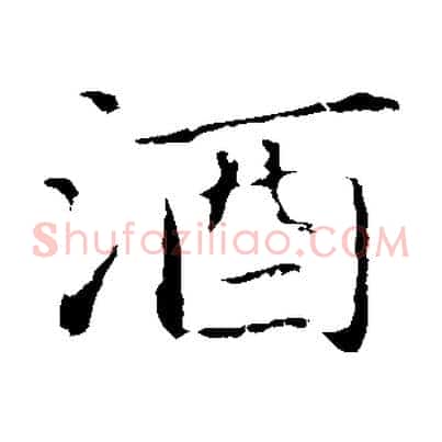 酒