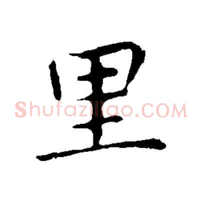 里