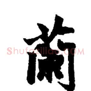 兰