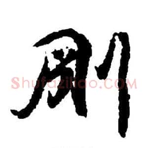 刚