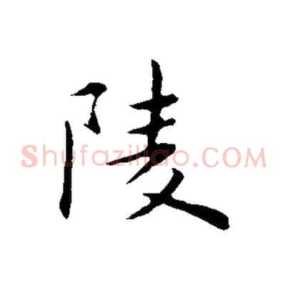 陵