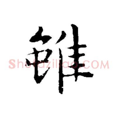 雖