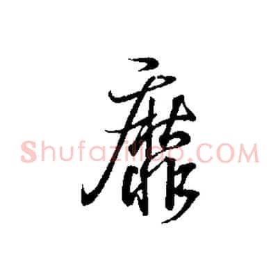靡