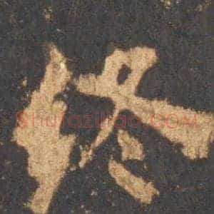 终