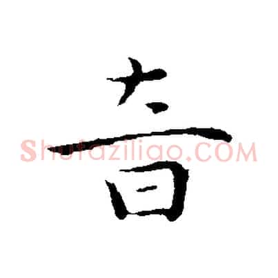 音