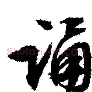 诵