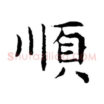 順