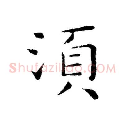 須
